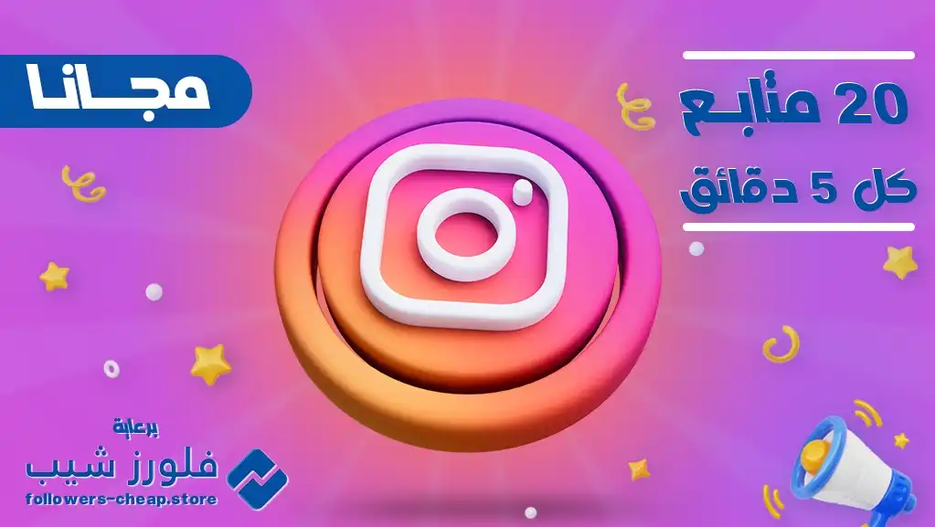 زيادة متابعين انستقرام مجاناً: احصل على 20 متابع كل دقيقة (تجربة فورية)