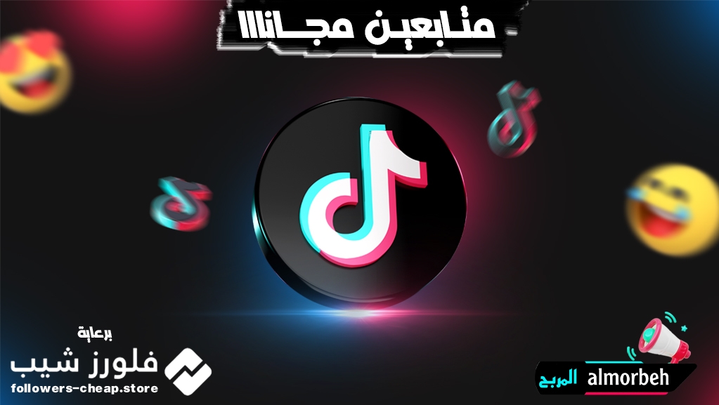 زيادة متابعين تيك توك مجانا 20 متابع  (تجربة مجانية)