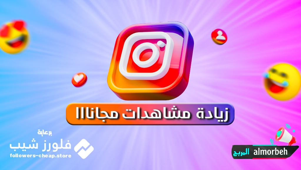 زيادة مشاهدات انستقرام مجانا