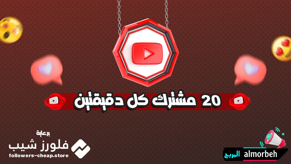 زيادة مشتركين يوتيوب مجانا