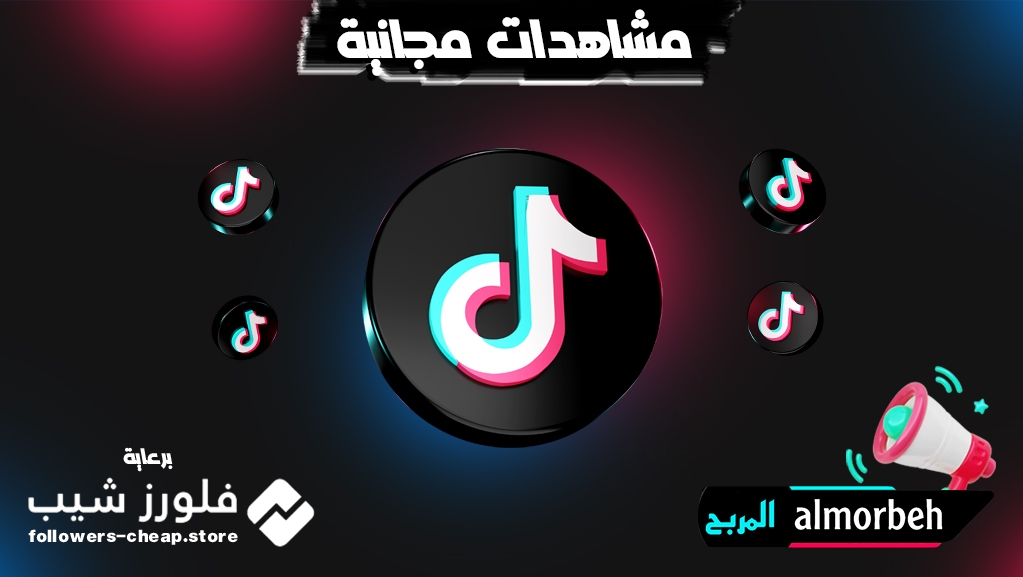 زيادة مشاهدات تيك توك مجانا 500 مشاهدة