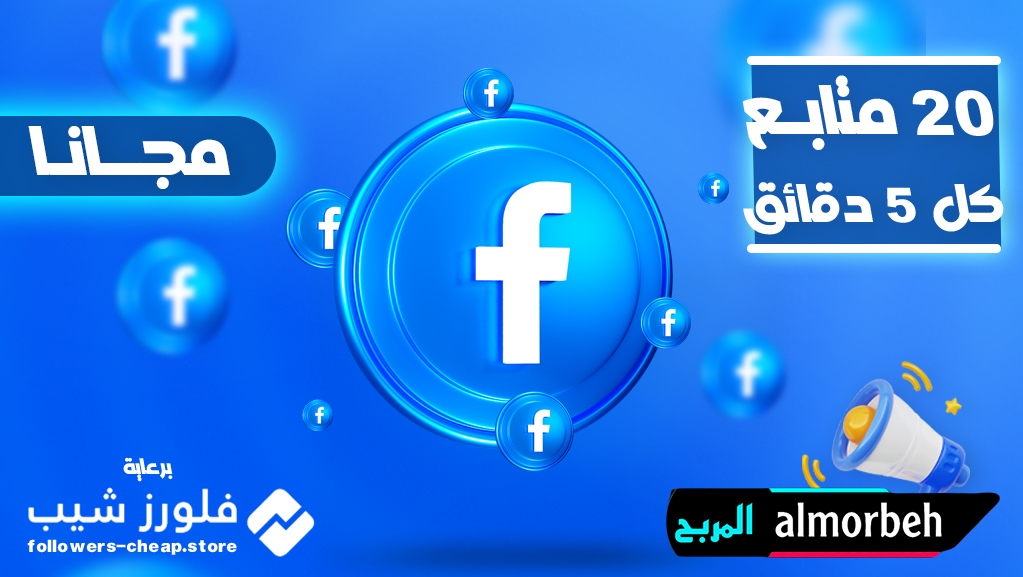 زيادة متابعين فيس بوك مجانا 20 متابع