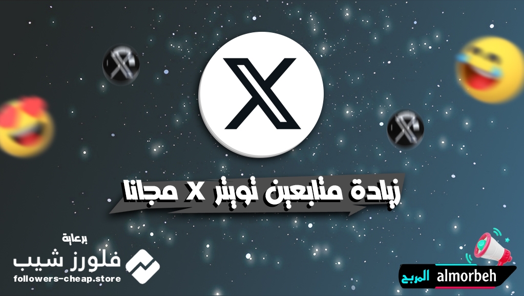 متابعين تويتر مجانيين من فلورز شيب