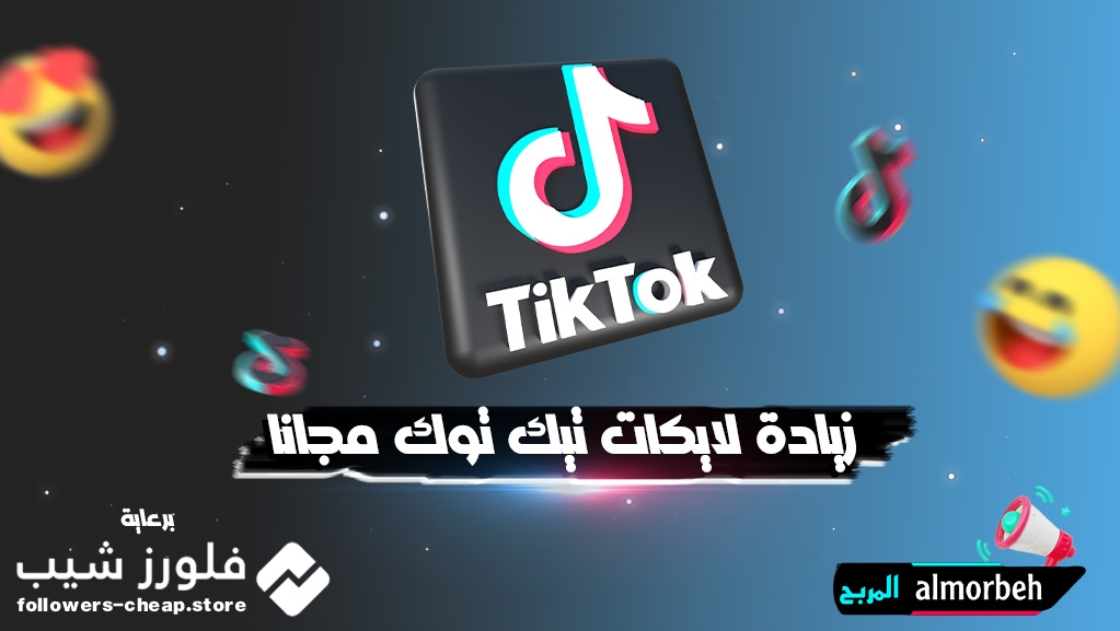 زيادة لايكات تيك توك 50 لايك مجانا