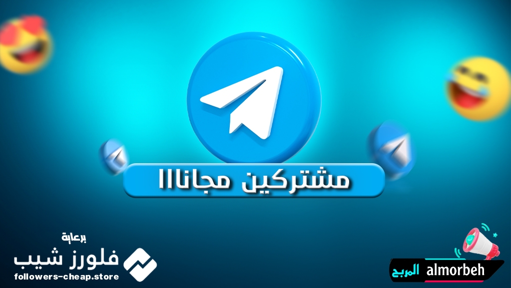 زيادة مشتركين تلجرام مجانا Telegram