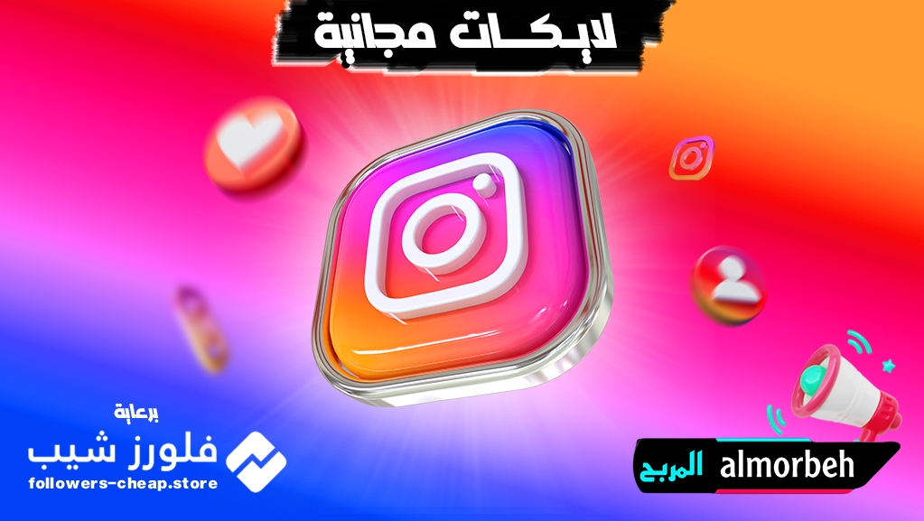 زيادة لايكات انستقرام مجانا 20 لايك كل دقيقتين