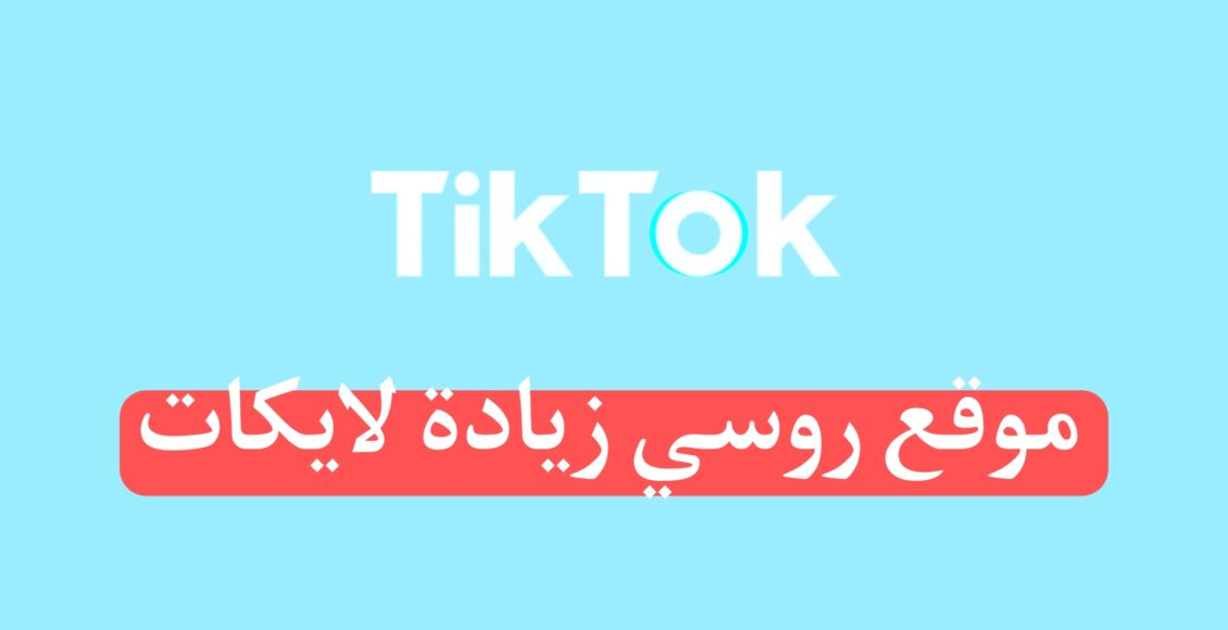موقع روسي زيادة لايكات تيك توك