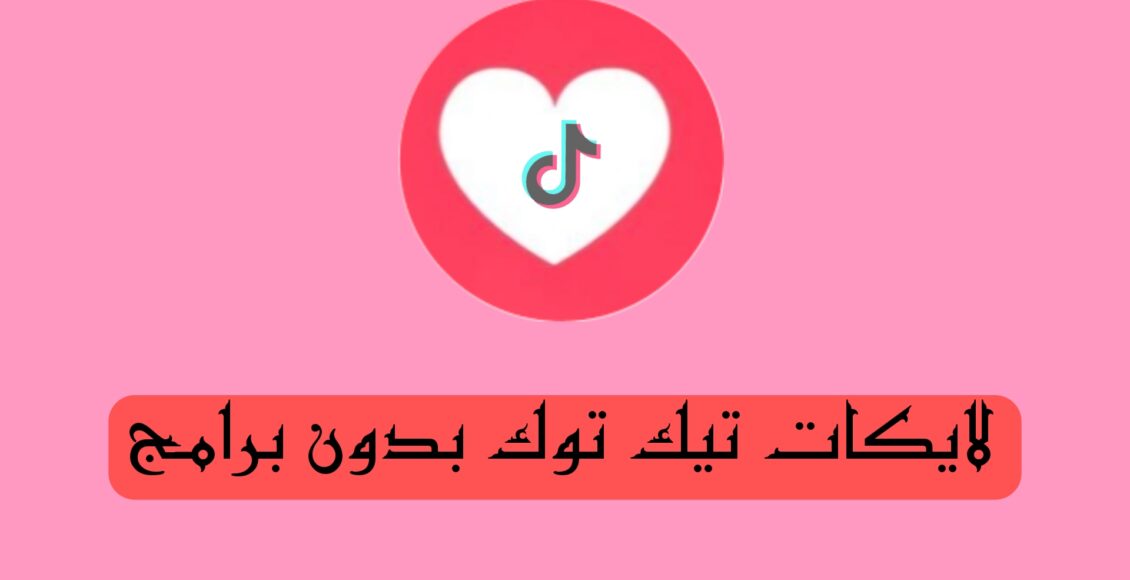 زيادة لايكات تيك توك بدون برامج