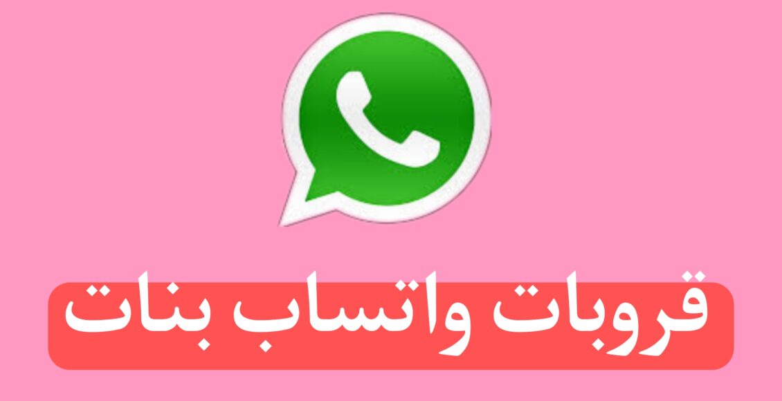 قروبات واتساب بنات