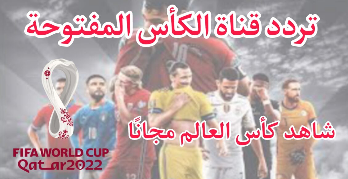 تردد قناة الكأس القطرية لمشاهدة مباريات كأس العالم قطر 2022 مجانا