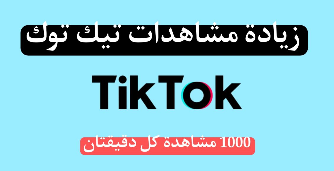 زيادة مشاهدات تيك توك