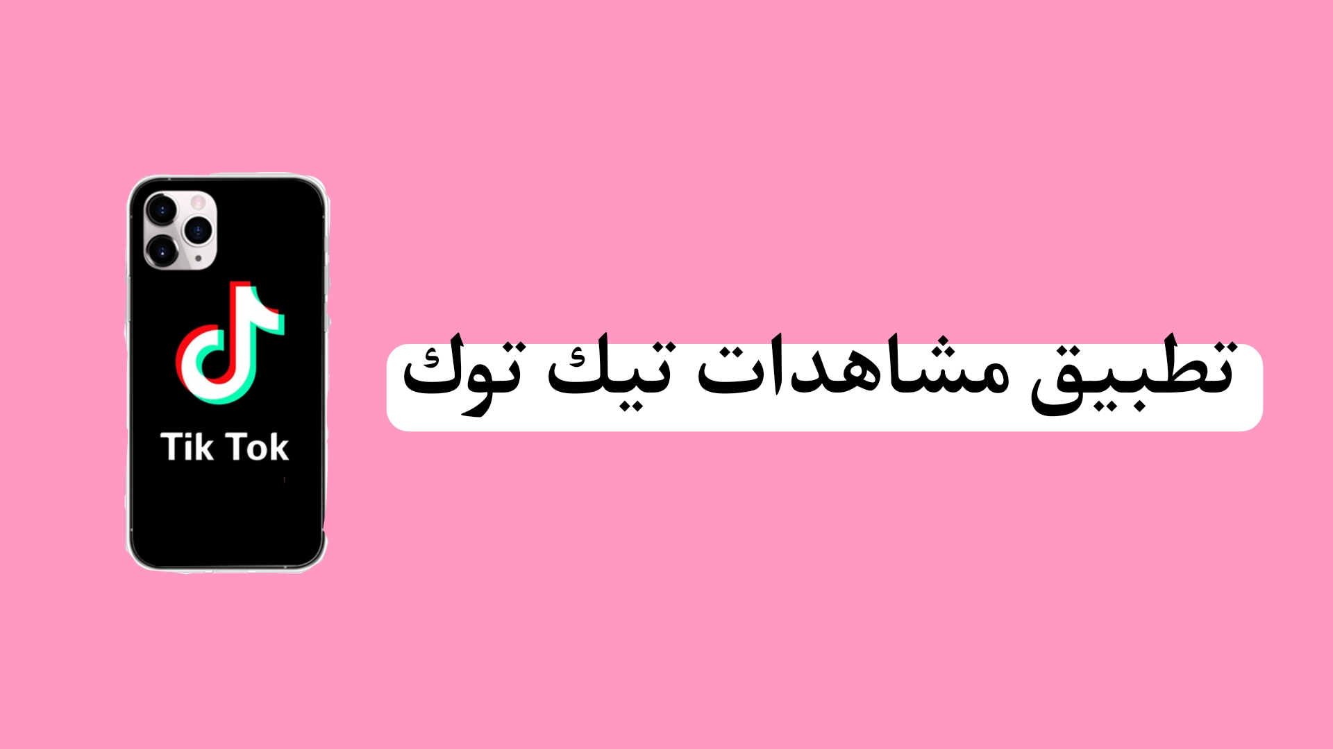 زيادة مشاهدات تيك توك مجانا (1000 مشاهدة كل دقيقتان)