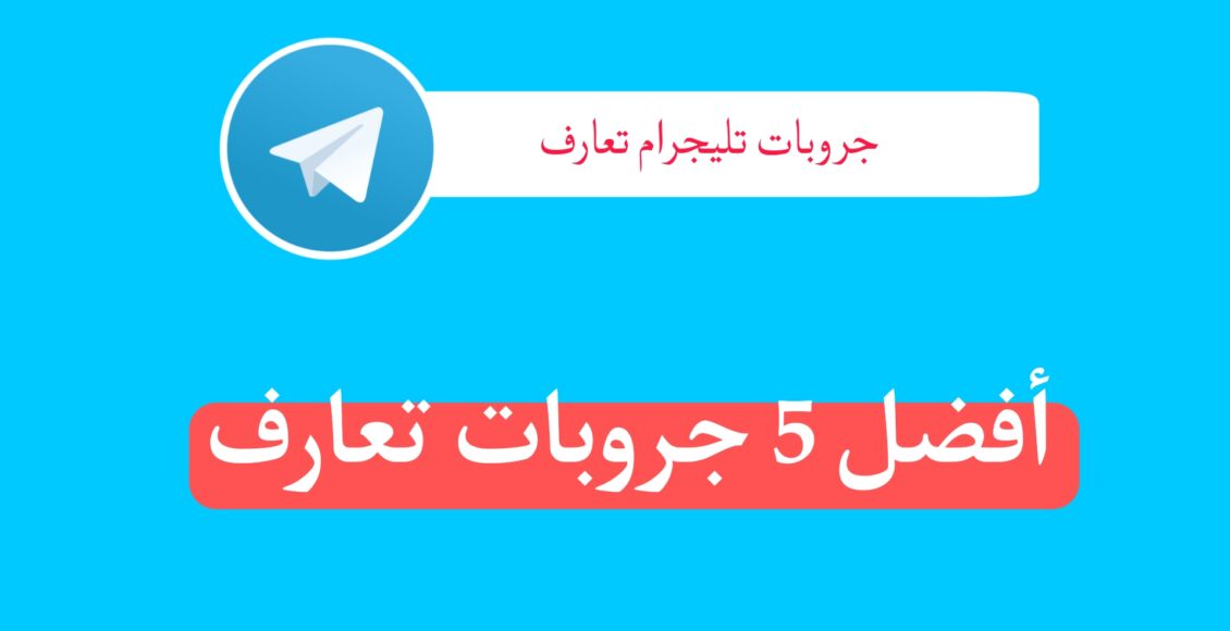 جروبات تليجرام تعارف