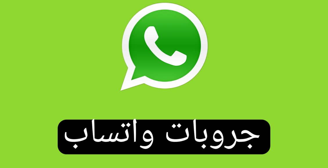 جروبات واتساب