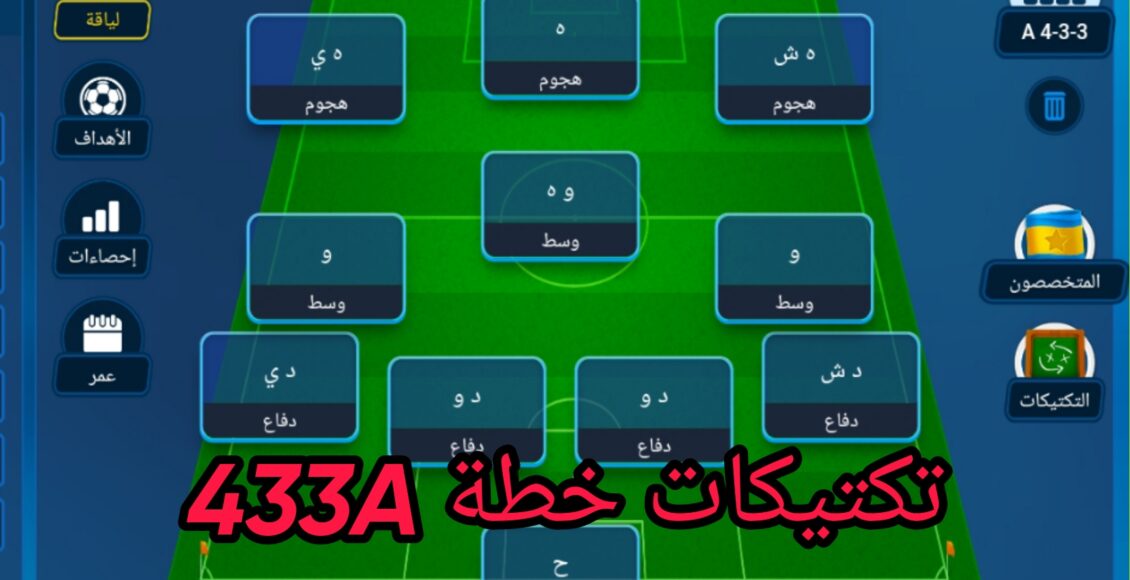 تكتيكات المدرب الافضل 433a
