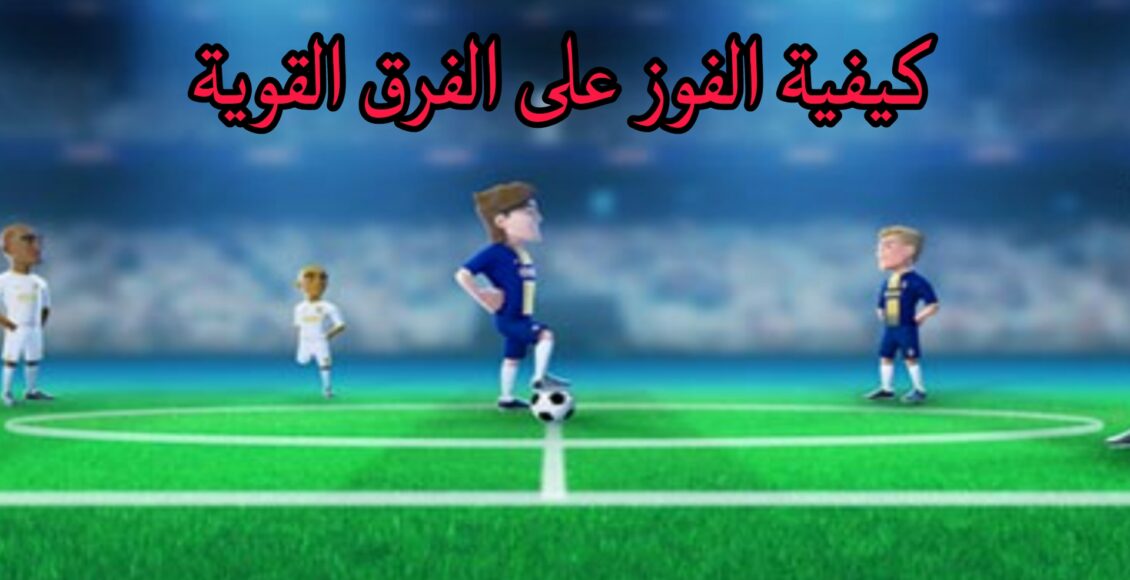كيفية الفوز على الفرق القوية في المدرب الأفضل