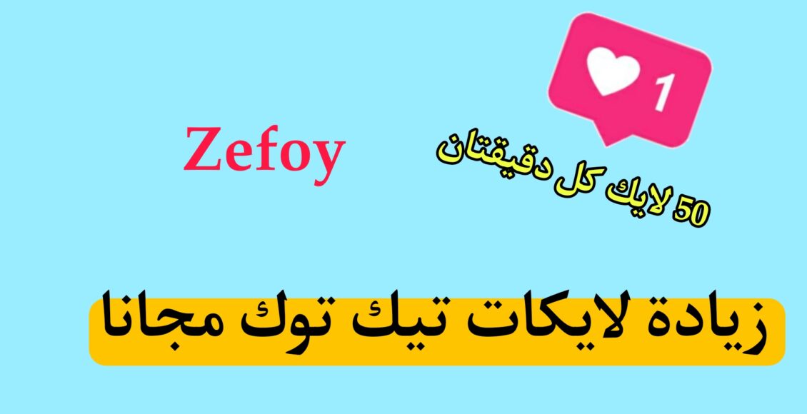 زيادة لايكات تيك توك بدون برامج