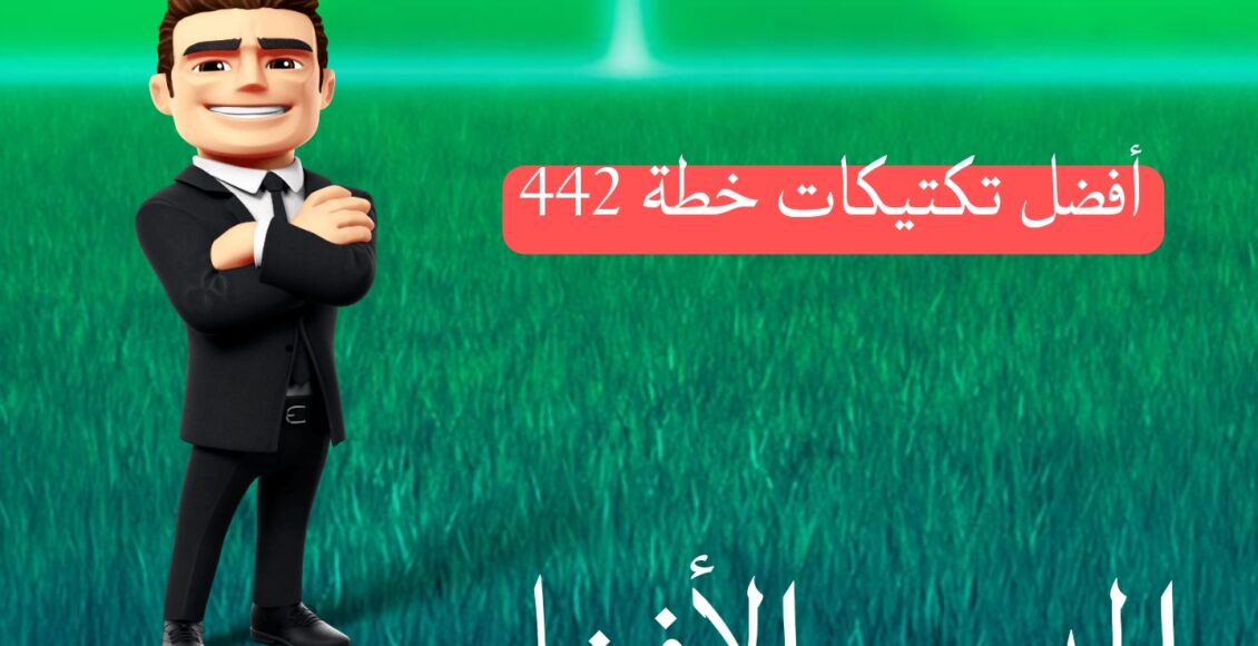 تكتيكات المدرب الأفضل 442b,442a