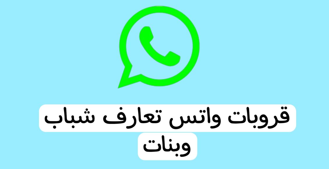 قروبات واتس تعارف شباب وبنات