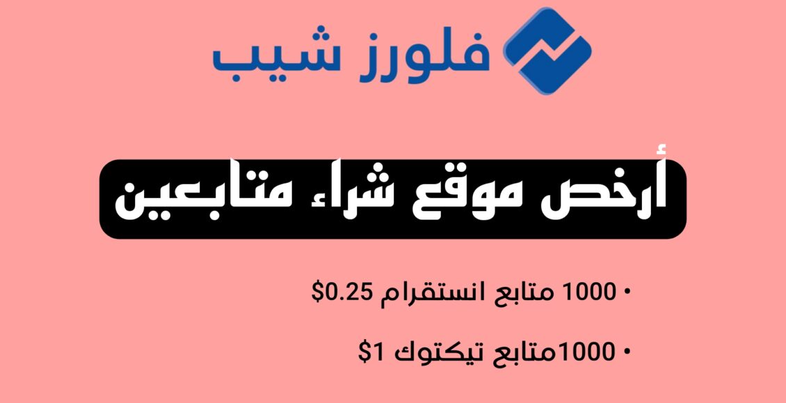 ارخص موقع شراء متابعين فلورز شيب