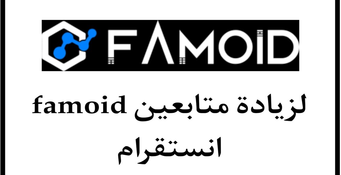 موقع famoid لزيادة متابعين انستقرام مجانا