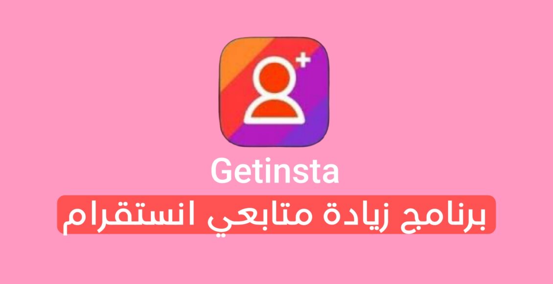 برنامج زيادة متابعين انستقرام