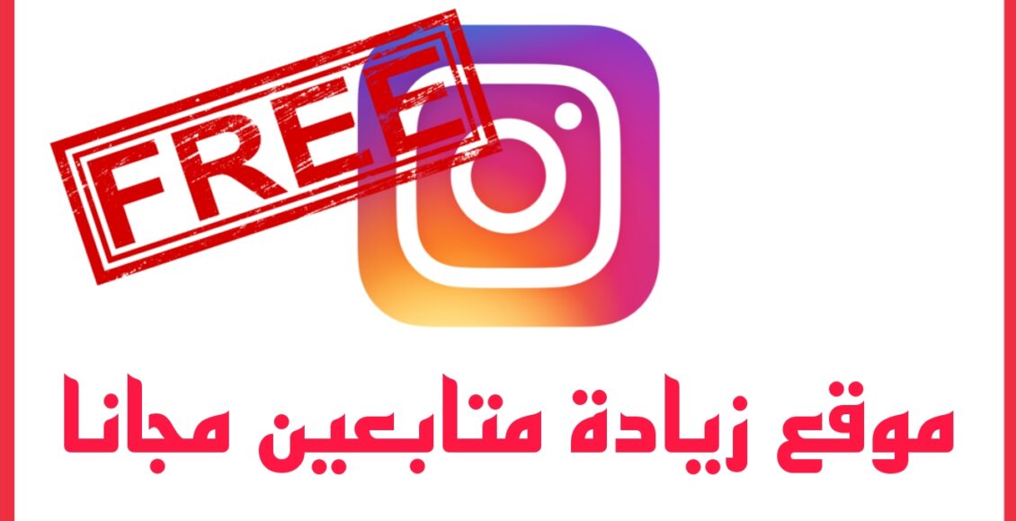 موقع زيادة متابعين انستقرام