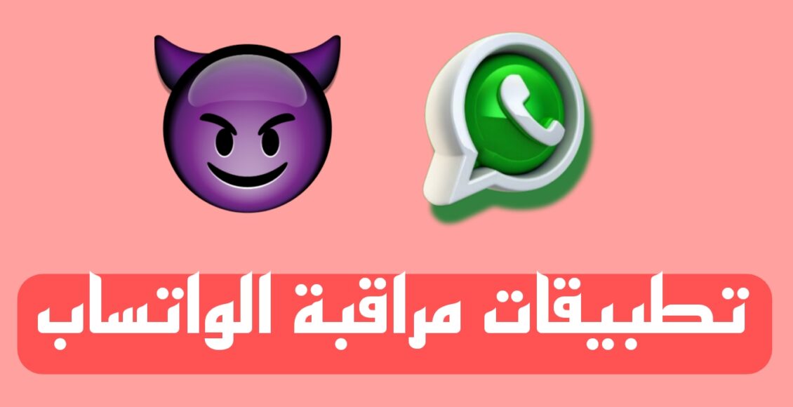 تطبيقات مراقبة الواتساب