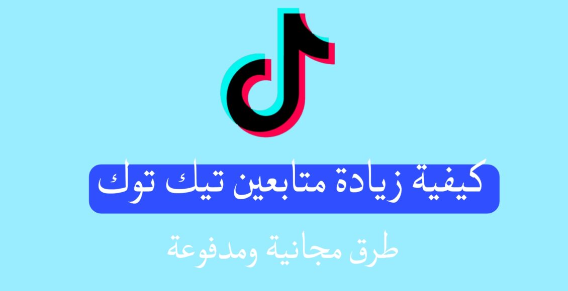 زيادة متابعين تيك توك