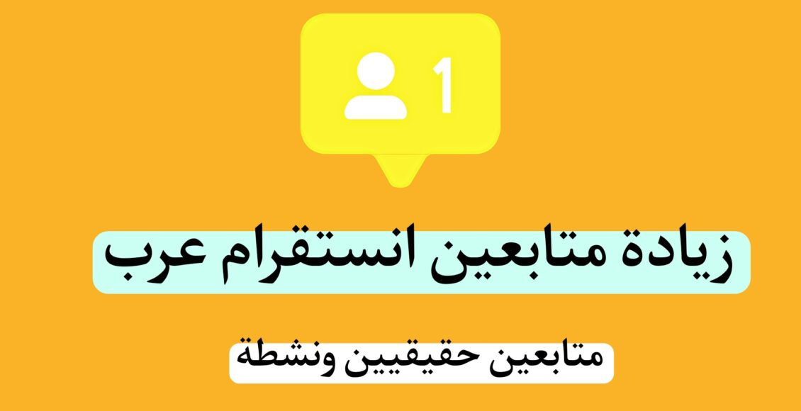 زيادة متابعين انستقرام حقيقيين عرب