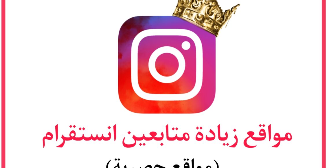 مواقع زيادة متابعين انستقرام