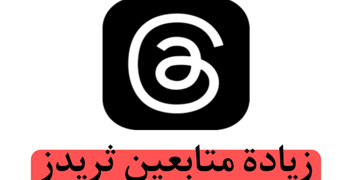 زيادة متابعين ثريدز