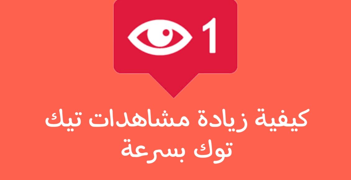 كيفية زيادة مشاهدات تيك توك بسرعة