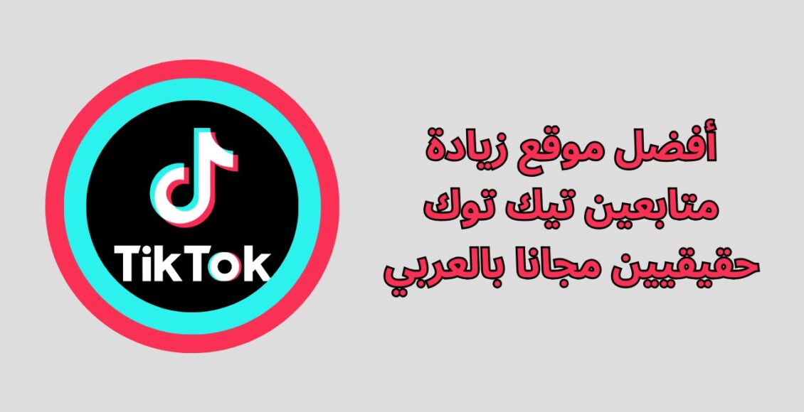 زيادة متابعين تيك توك