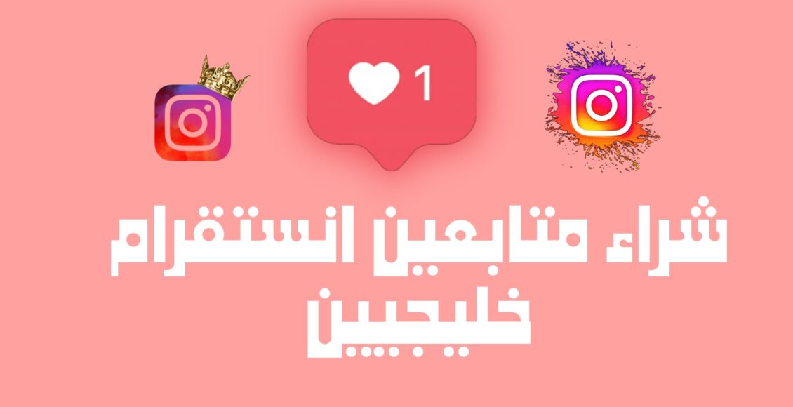 شراء متابعين انستقرام خليجيين