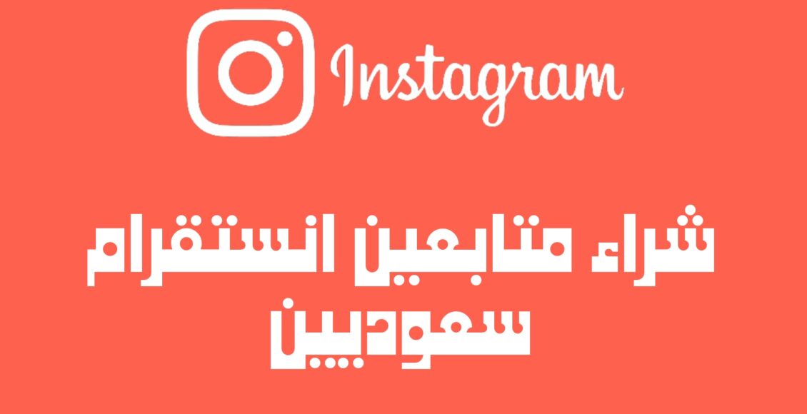 شراء متابعين انستقرام سعوديين