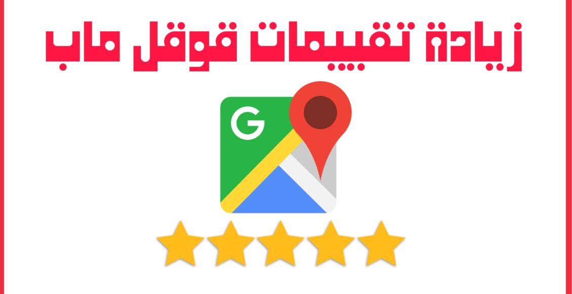 زيادة تقييمات قوقل ماب
