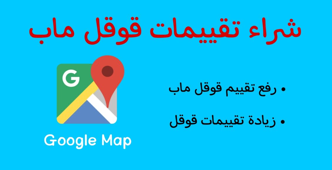 شراء تقييمات قوقل ماب