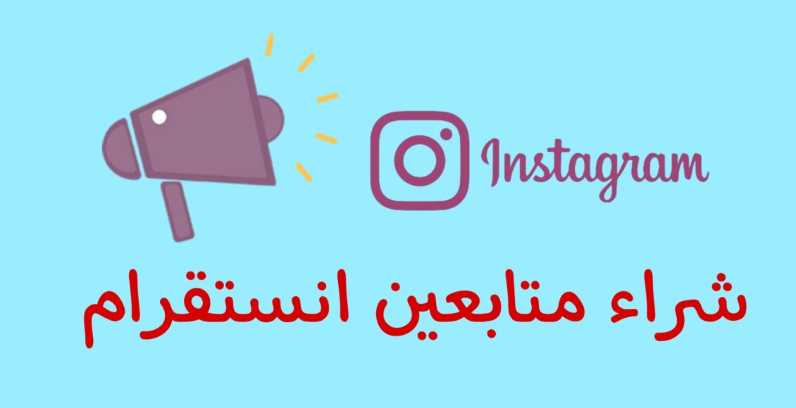 شراء متابعين انستقرام