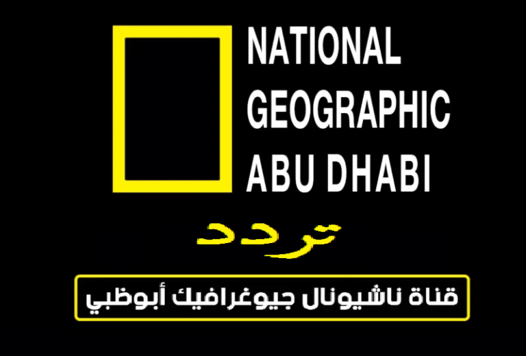 تردد قناة ناشيونال جيوغرافيك أبو ظبي “National Geographic” الجديد 2024 بجودة عالية