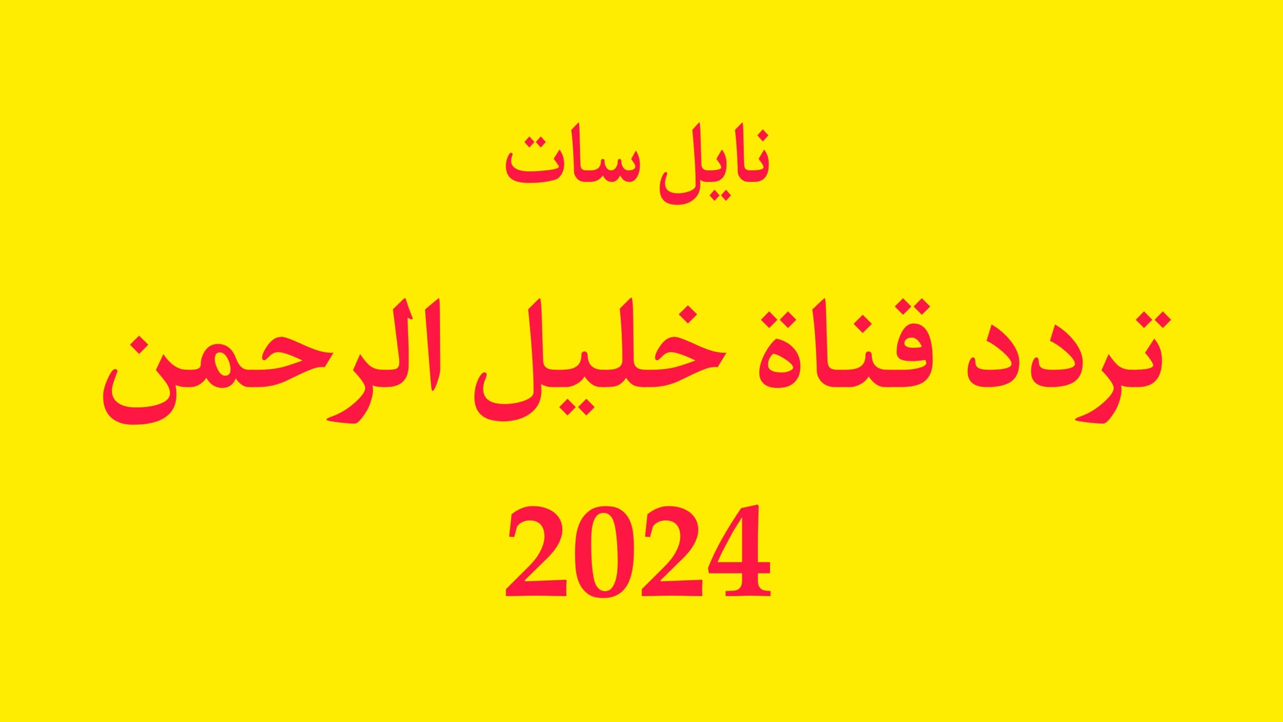 استقبل تردد قناة خليل الرحمن مباشر 2024 على نايل وعرب سات