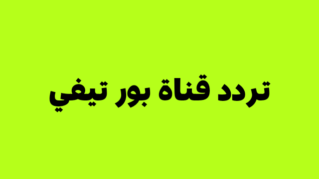 تردد قناة بور تيفي الجزائرية على النايل سات 2024