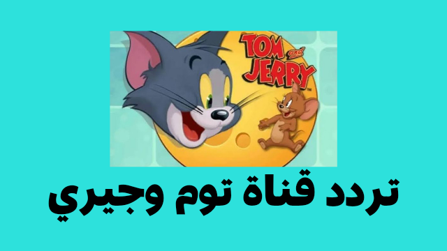 تردد قناة توم وجيري Tom And Jerry على نايل سات 2024 بجودة عالية