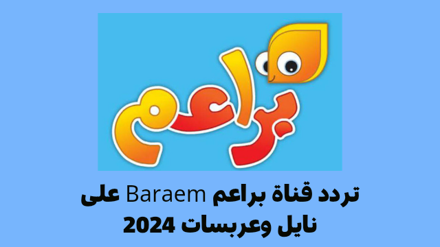 تردد قناة براعم Baraem على نايل وعربسات 2024