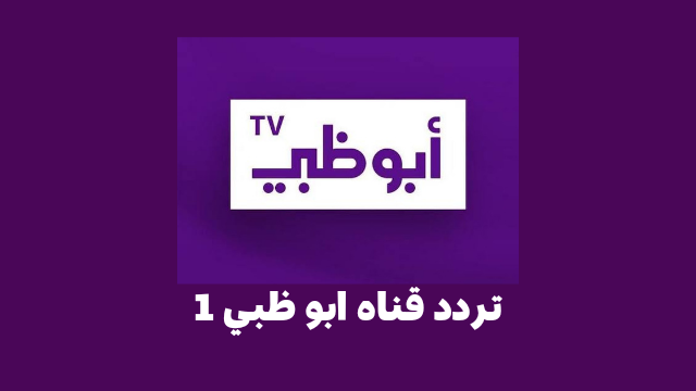 تردد قناه ابو ظبي 1 على نايل سات بجودة عالية HD