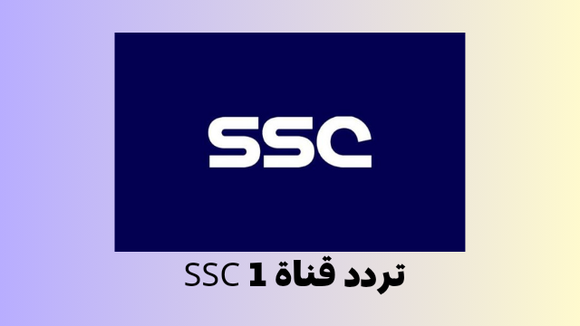 تردد قناة SSC 1 2023 على نايل سات بجودة عالية HD