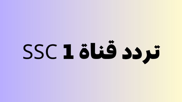 تردد قناة SSC 1