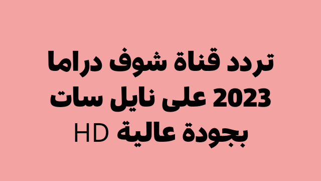 تردد قناة شوف دراما 2023 على نايل سات بجودة عالية HD