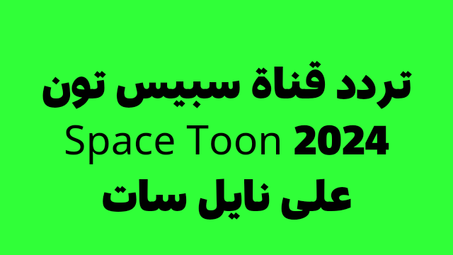 تردد قناة سبيس تون Space Toon 2024 على نايل سات