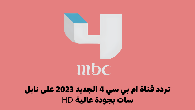 تردد قناة ام بي سي 4 الجديد 2023 على نايل سات بجودة عالية HD